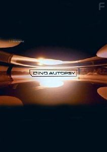 Вскрытие динозавра