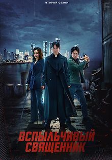 Вспыльчивый священник