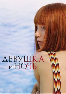 Девушка и ночь