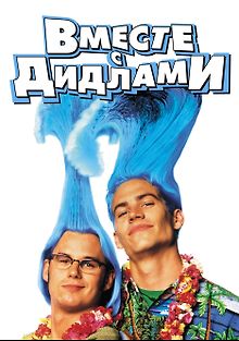 Вместе с Дидлами