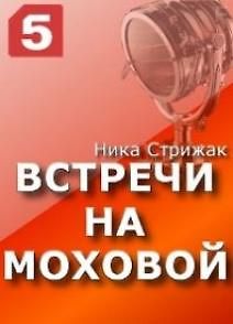 Встречи на Моховой