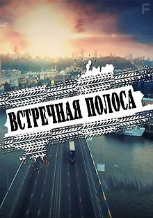 Встречная полоса