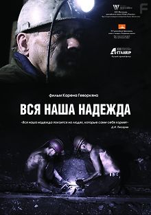 Вся наша надежда
