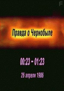 Вся правда о Чернобыле 26 апреля 1986 года
