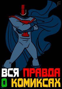 Вся правда о комиксах