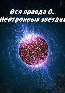 Вся правда О… Нейтронных звездах