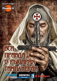 Вся правда о тамплиерах