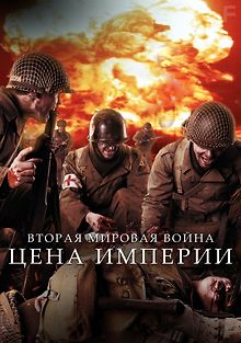 Вторая мировая война: Цена империи