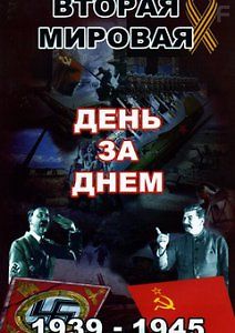 Вторая мировая война – день за днём
