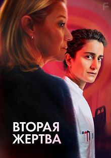 Вторая жертва