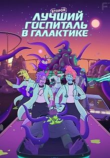 Второй лучший госпиталь в галактике
