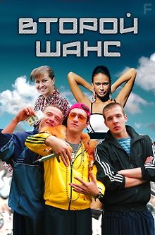 Второй шанс