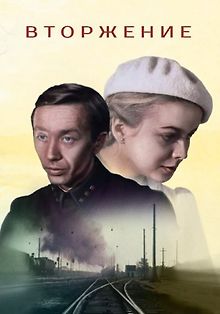 Вторжение