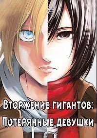 Вторжение гигантов: Потерянные девушки