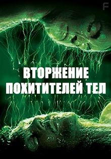 Вторжение похитителей тел
