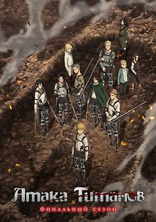 Атака титанов