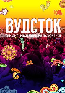 Вудсток: Три дня, изменившие поколение