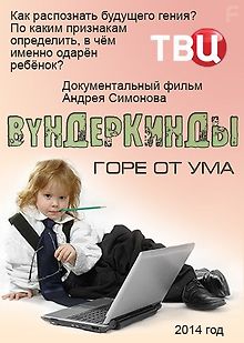 Вундеркинды - горе от ума