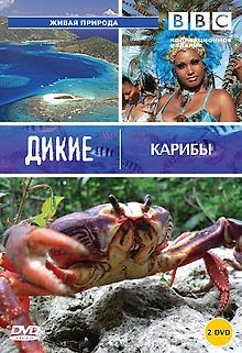 BBC: Дикие Карибы