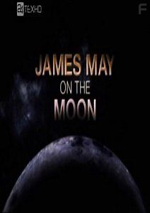 ВВС: Джеймс Мэй на Луне