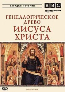 ВВС: Генеалогическое древо Иисуса Христа