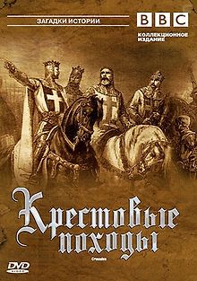 BBC: Крестовые походы