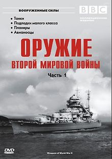 Оружие Второй мировой войны