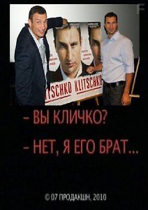 Вы Кличко? - Нет, я его брат...