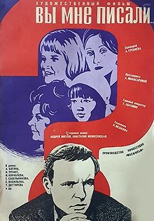 Вы мне писали...