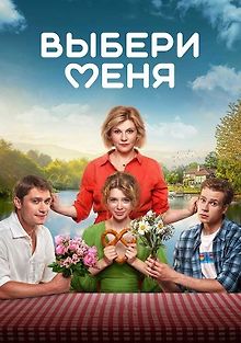 Выбери меня