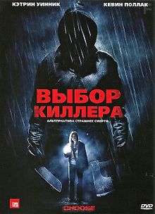 Выбор киллера
