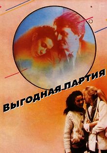 Выгодная партия