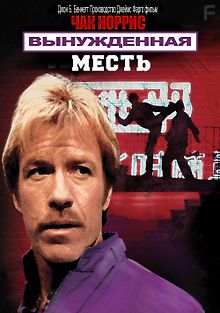 Вынужденная месть