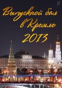 Выпускной бал в Кремле. Выпускник 2013