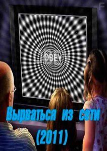 Вырваться из сети
