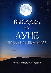 Высадка на Луне: правда или вымысел?