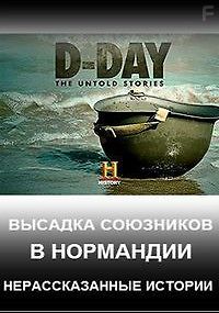 Высадка союзников в Нормандии. Нерасказанные истории