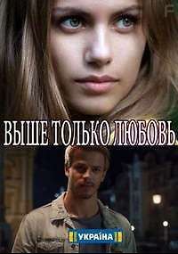 Выше только любовь