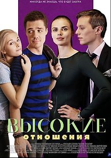 Высокие отношения