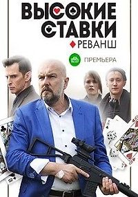 Высокие ставки