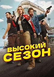 Высокий сезон