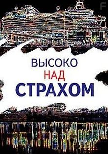 Высоко над страхом