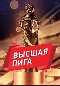 Высшая лига 2017. Музыкальная премия