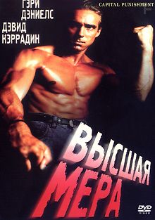 Высшая Мера