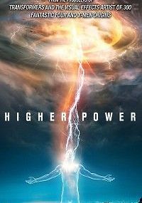 Высшая сила