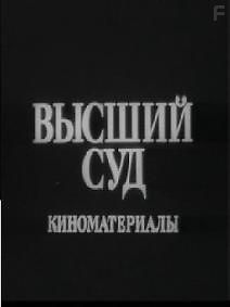 Высший суд
