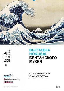 Выставка Hokusai Британского музея