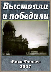 Выстояли и победили