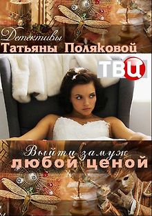 Выйти замуж любой ценой