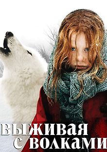 Выживая с волками